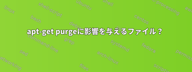 apt-get purgeに影響を与えるファイル？