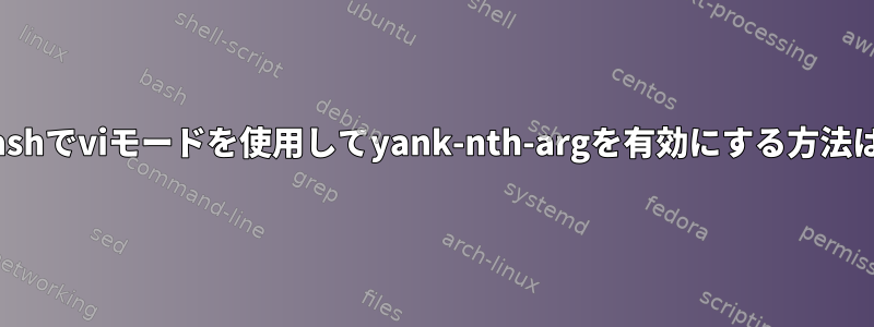 Bashでviモードを使用してyank-nth-argを有効にする方法は?