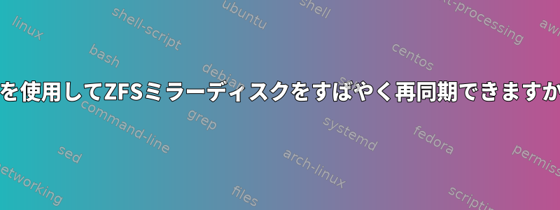 ddを使用してZFSミラーディスクをすばやく再同期できますか？