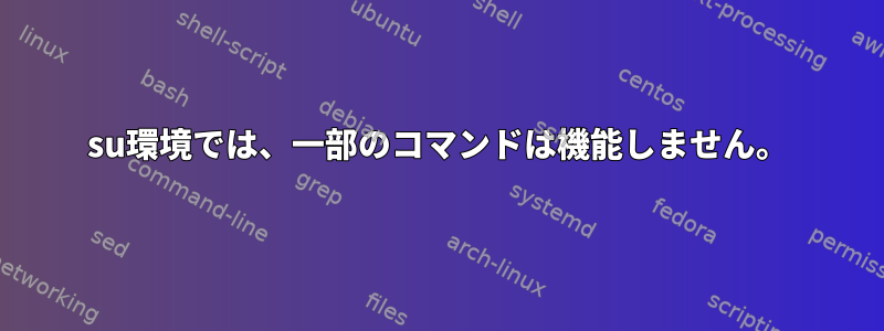 su環境では、一部のコマンドは機能しません。