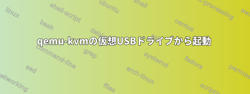 qemu-kvmの仮想USBドライブから起動