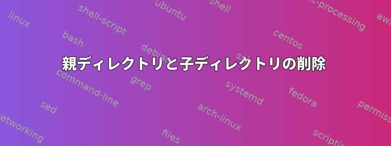 親ディレクトリと子ディレクトリの削除