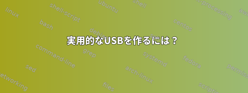 実用的なUSBを作るには？