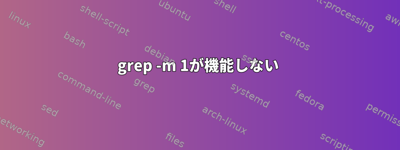 grep -m 1が機能しない