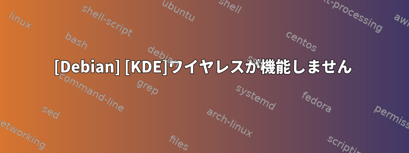 [Debian] [KDE]ワイヤレスが機能しません