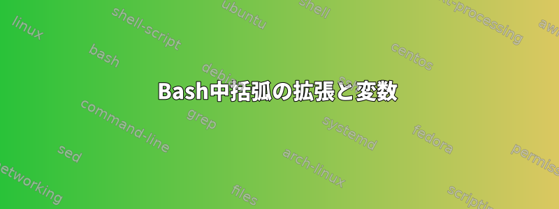 Bash中括弧の拡張と変数