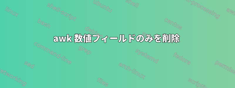 awk 数値フィールドのみを削除