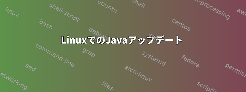 LinuxでのJavaアップデート