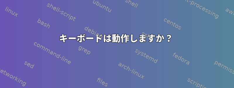 キーボードは動作しますか？