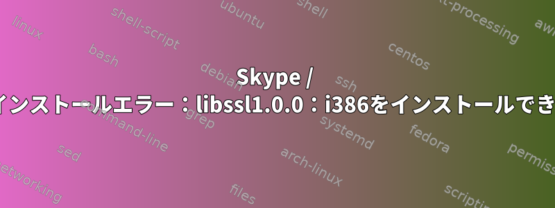 Skype / Spotifyインストールエラー：libssl1.0.0：i386をインストールできません。