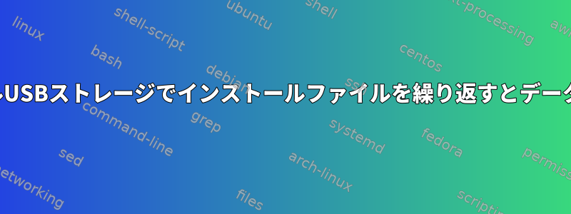 リムーバブルUSBストレージでインストールファイルを繰り返すとデータが失われる