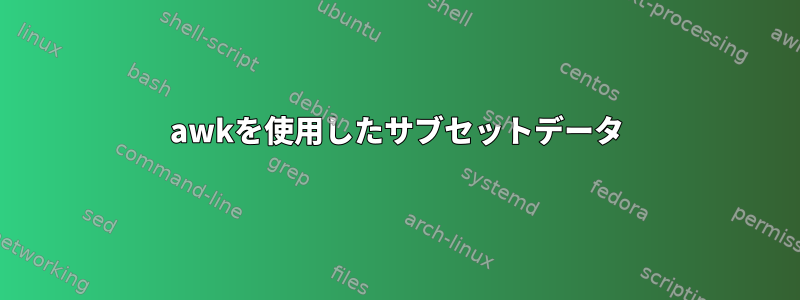 awkを使用したサブセットデータ