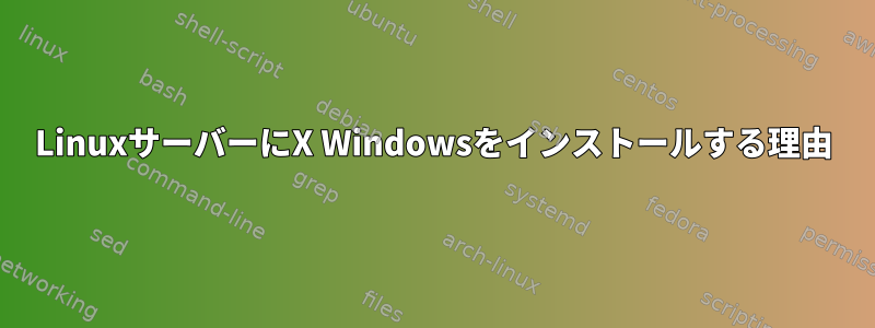 LinuxサーバーにX Windowsをインストールする理由