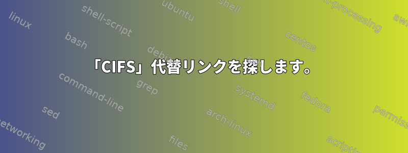 「CIFS」代替リンクを探します。