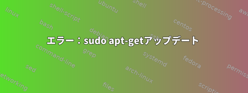 エラー：sudo apt-getアップデート