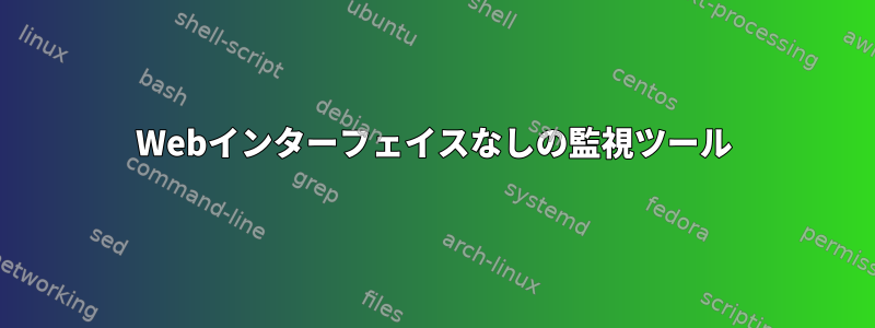 Webインターフェイスなしの監視ツール