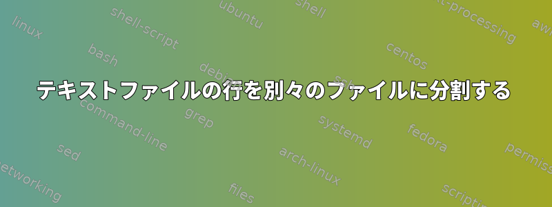 テキストファイルの行を別々のファイルに分割する