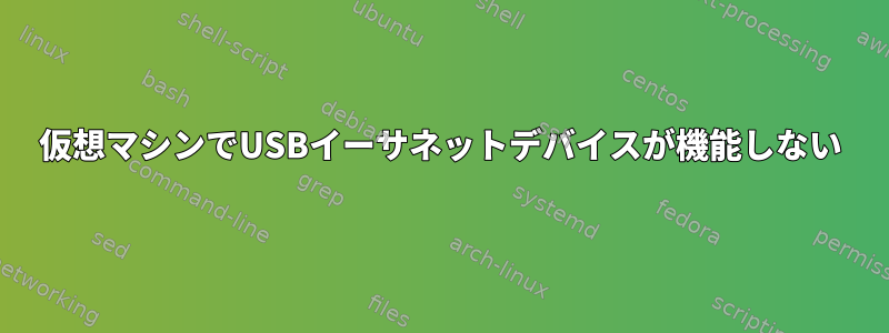 仮想マシンでUSBイーサネットデバイスが機能しない