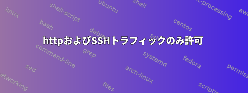 httpおよびSSHトラフィックのみ許可