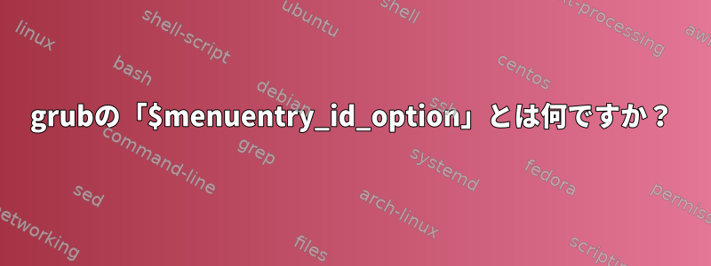 grubの「$menuentry_id_option」とは何ですか？