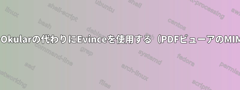 AlpineでOkularの代わりにEvinceを使用する（PDFビューアのMIME設定）