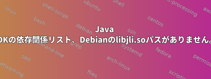 Java JDKの依存関係リスト、Debianのlibjli.soパスがありません。