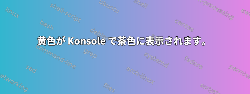 黄色が Konsole で茶色に表示されます。