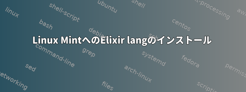 Linux MintへのElixir langのインストール