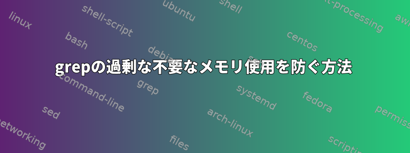 grepの過剰な不要なメモリ使用を防ぐ方法