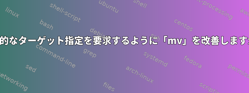 明示的なターゲット指定を要求するように「mv」を改善しますか？