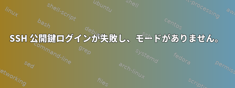 SSH 公開鍵ログインが失敗し、モードがありません。