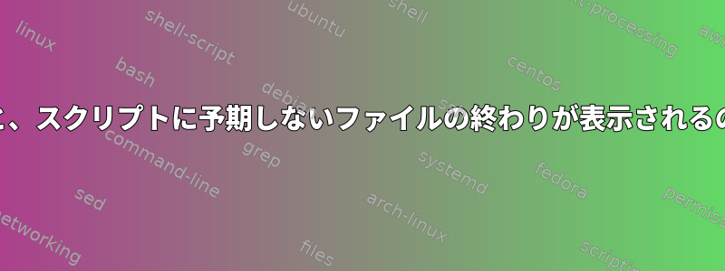 gzipを使用すると、スクリプトに予期しないファイルの終わりが表示されるのはなぜですか？