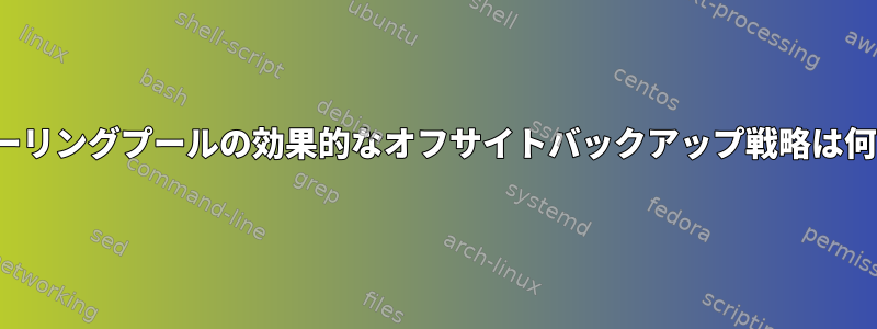 ZFSミラーリングプールの効果的なオフサイトバックアップ戦略は何ですか？