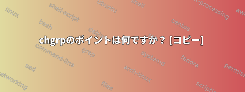 chgrpのポイントは何ですか？ [コピー]