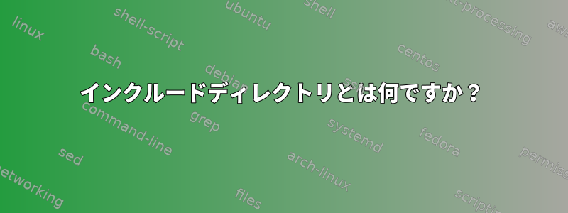 インクルードディレクトリとは何ですか？