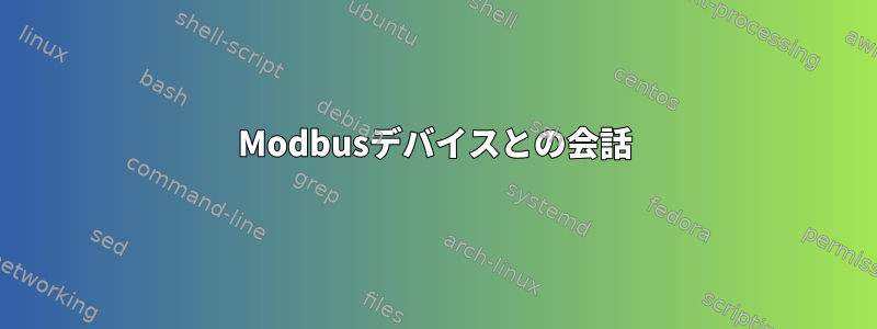 Modbusデバイスとの会話