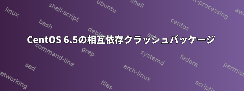 CentOS 6.5の相互依存クラッシュパッケージ