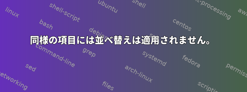 同様の項目には並べ替えは適用されません。