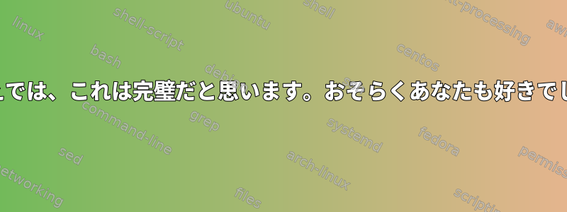 私の考えでは、これは完璧だと思います。おそらくあなたも好きでしょう。