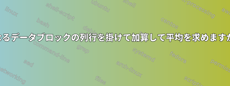 異なるデータブロックの列行を掛けて加算して平均を求めますか？