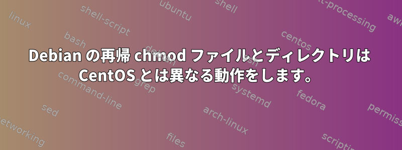 Debian の再帰 chmod ファイルとディレクトリは CentOS とは異なる動作をします。