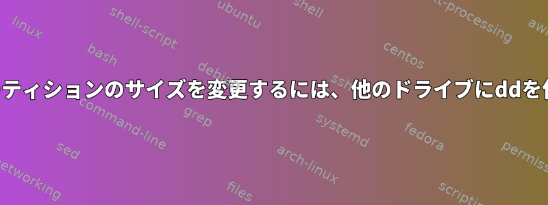 イメージの後のパーティションのサイズを変更するには、他のドライブにddを使用してください。