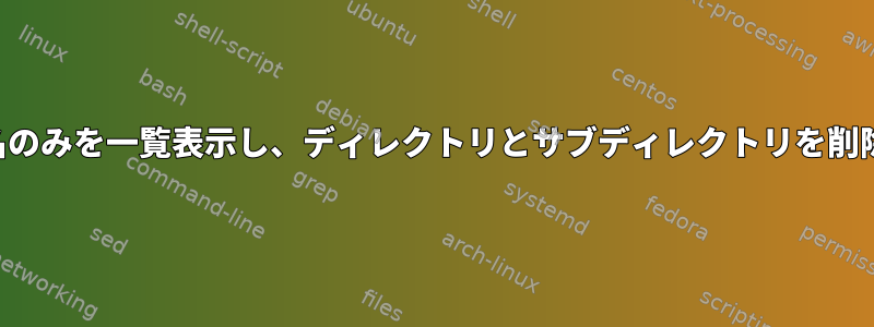 ファイル名のみを一覧表示し、ディレクトリとサブディレクトリを削除する方法