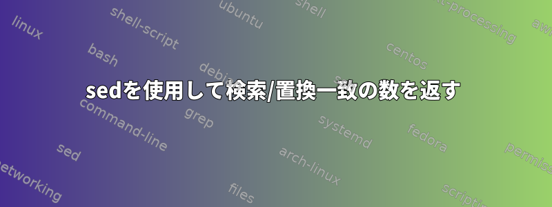 sedを使用して検索/置換一致の数を返す