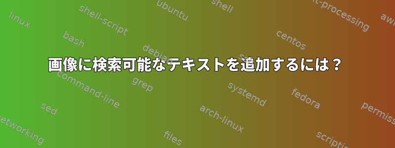 画像に検索可能なテキストを追加するには？