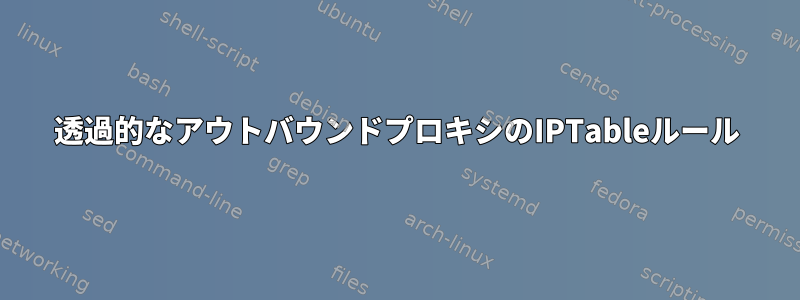 透過的なアウトバウンドプロキシのIPTableルール