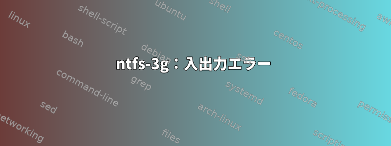 ntfs-3g：入出力エラー