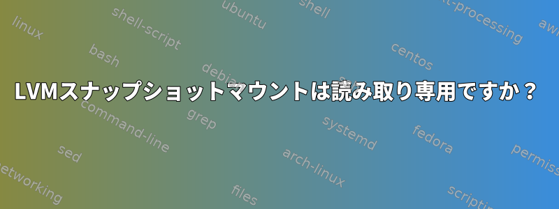 LVMスナップショットマウントは読み取り専用ですか？