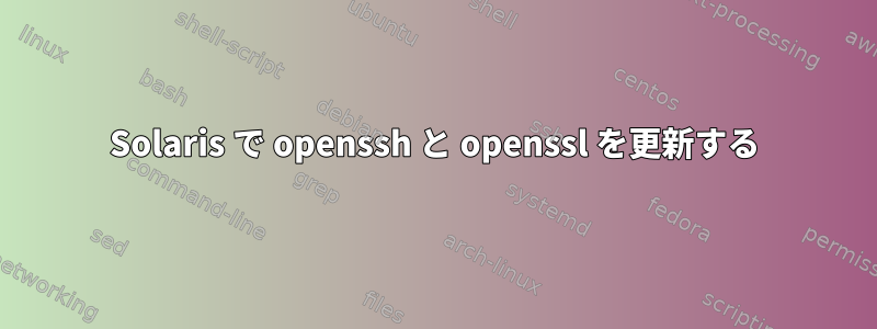 Solaris で openssh と openssl を更新する