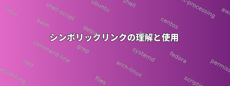 シンボリックリンクの理解と使用